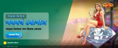 ম্যাকাওয়ের স্বপ্নে জিতে নিন পুরস্কার