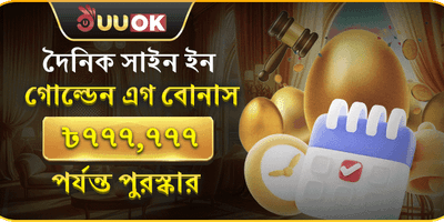 গোল্ডেন এগ সাইন-ইন বোনাস promotion banner