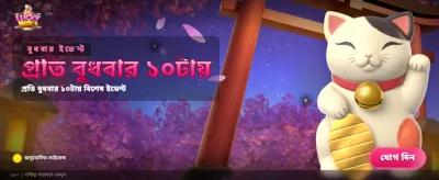লাকি নেকোর সাথে ভাগ্য বদলান